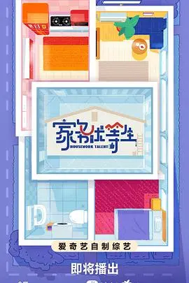 《家务优等生》：别被名字骗了！这竟是部“武侠电影”？惊了！