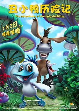 《丑小鸭历险记》：萌翻！一场温暖治愈的北极冒险，关于人类命运的深刻思考。
