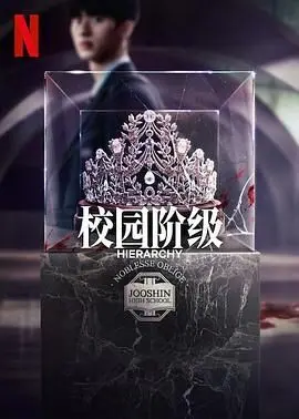 《名校的阶梯》：搜寻伊娃我为你狂！这日韩青春校园剧太上头了！