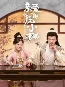 《亲爱的阮小枫》：用'梦想友谊'点燃热血，结局却是'致命粉丝'的反噬！