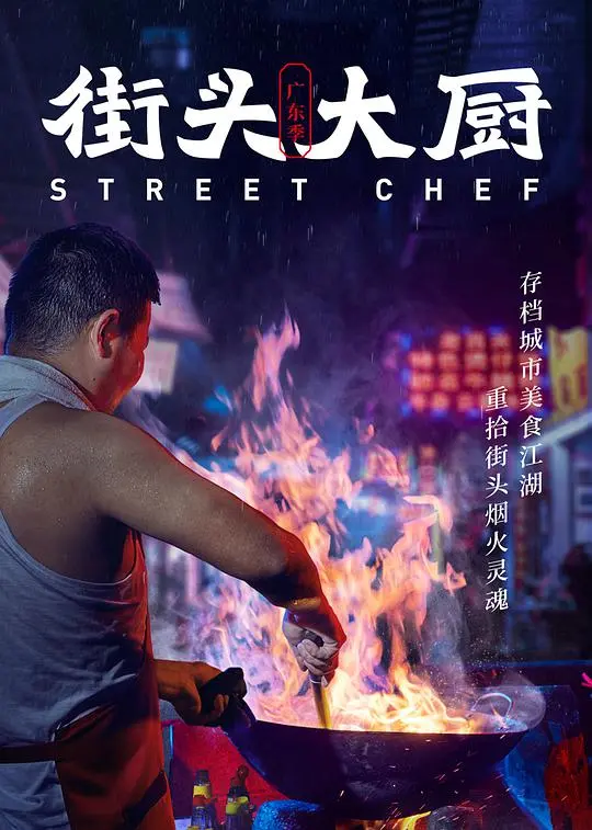 《街头大厨》：舌尖上的冒险，一口吞下市井烟火气！