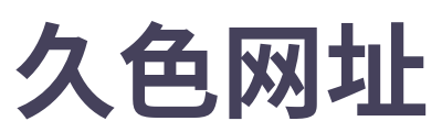久色网址 Logo